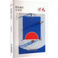 音像阳光灿烂正青春读者丛书编辑组 编
