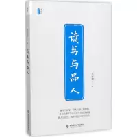 音像读书与品人王元化 著