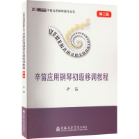 音像辛笛应用钢琴初级移调教程 第2版辛笛