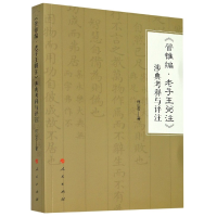 音像管锥编老子王弼注涉典考释与评注何山石