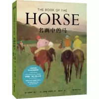 音像名画中的马[英]安格斯·海兰(英)卡洛琳·罗伯茨著;顾冰珂译