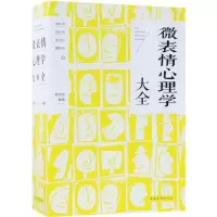 音像微表情心理学大全邢思存 编著