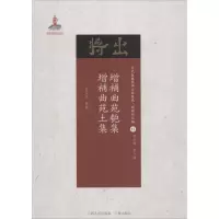 音像增补曲苑匏集·增补曲苑土集赵苕狂 辑录;黄天骥 丛书主编