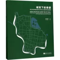 音像城垣下的绿谱周聪惠 等 著