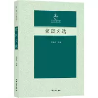 音像蒙田文选李瑜青 编
