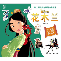 音像花木兰/迪士尼经典故事磁力贴纸书派糖童书