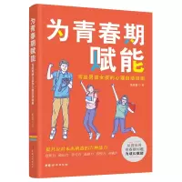 音像为青春期赋能:写给男孩女孩的心理自指南张丽珊