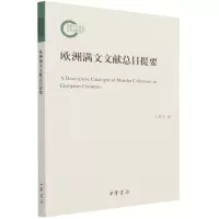 音像欧洲满文文献总目提要王敌非