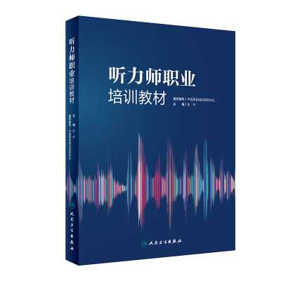 音像听力师职业培训教材中国康复辅器具协会