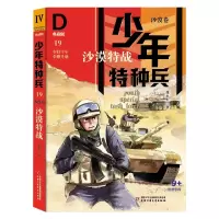 音像少年特种兵:典藏版·沙漠卷——沙漠特战19张永军 著