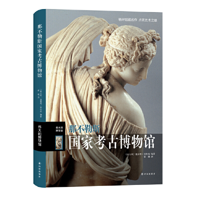 音像那不勒斯考古博物馆(伟大的博物馆)(精)(意)哥伦布