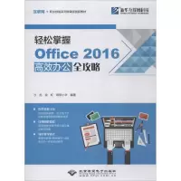 音像轻松掌握Office2016高效办公全攻略沙旭,徐虹,欧阳小华 编著