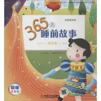 音像365夜睡前故事书虫屋 编;子墨插画工作室 绘