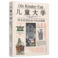 音像儿童大学 科学家讲给孩子的启蒙课 人文