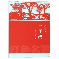 音像三里湾/红色名著系列赵树理