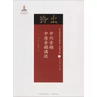 音像中州音韵·中原音韵讲疏佚名,汪经昌 著;黄天骥 丛书主编