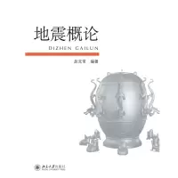 音像地震概论赵克常
