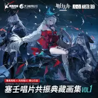 音像塞壬唱片共振典藏画集 VL1鹰角网络 编