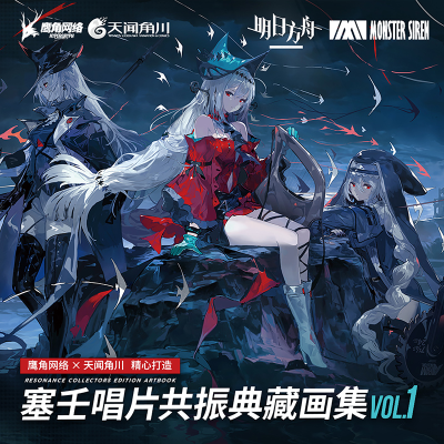 音像塞壬唱片共振典藏画集 VL1鹰角网络 编