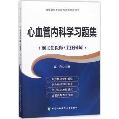 音像心血管内科学习题集路岩 主编