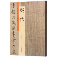 音像历代名家书法珍品许裕长 主编