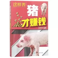 音像这样养猪才赚钱肖冠华