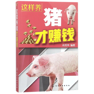 音像这样养猪才赚钱肖冠华