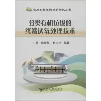 音像分类有机垃圾的终端厌氧处理技术王星,施振华,赵由才 编著
