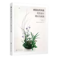 音像德国自然风格花艺设计理论与实践/成为花艺师大友洋