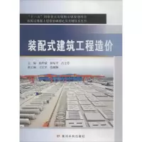 音像装配式建筑工程造价杨华斌,路军平,吕士芳 主编