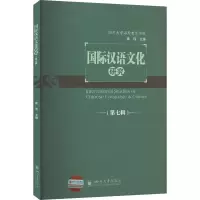 音像国际汉语文化研究(第7辑)高伟 编