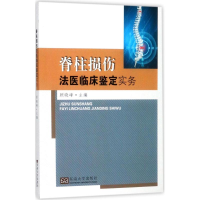 音像脊柱损伤法医临床鉴定实务顾晓峰 主编