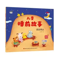 音像儿童睡前故事 语言表达王粉玲