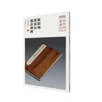 音像欧阳询虞恭公温彦博碑吕章申 主编