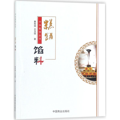 音像糕饼馅料曲致瑞,王玉强 著