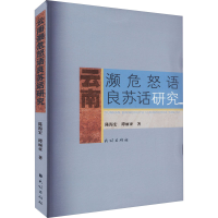 音像云南濒危怒语良苏话研究陈海宏,谭丽亚