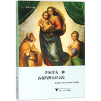 音像传统作为一种客观的概念和态度刘晓东 著