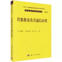 音像代数数论及其通信应用冯克勤,刘凤梅,