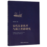 音像宋代东亚秩序与海上丝路研究黄纯艳