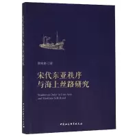 音像宋代东亚秩序与海上丝路研究黄纯艳