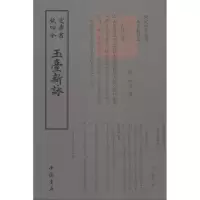 音像玉台新咏(陈)徐陵 编