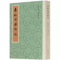 音像春秋谷梁传注柯劭忞撰,张鸿鸣点校
