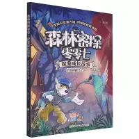 音像消失的蜂鸟之谜/森林密探零零七探案成长故事聿修