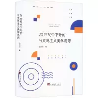 音像20世纪中下叶的马克思主义美学思想毛崇杰