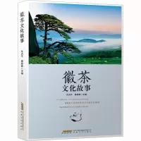 音像徽茶文化故事朱洪平,曹海峰 编
