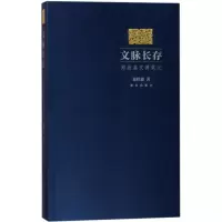 音像文脉长存:郑欣淼文博笔记郑欣淼