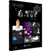 音像看,地球在变小《知识就是力量》杂志社 编