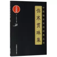 音像伤寒贯珠集(清)尤在泾 编注