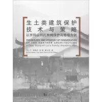 音像生土类建筑保护技术与策略方小牛 等 著
