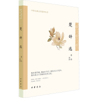 音像楚辞选李山 译